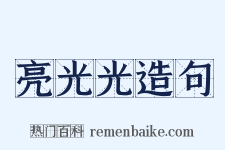 亮光光造句是什么意思的图片